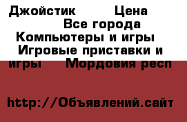 Джойстик  ps4 › Цена ­ 2 500 - Все города Компьютеры и игры » Игровые приставки и игры   . Мордовия респ.